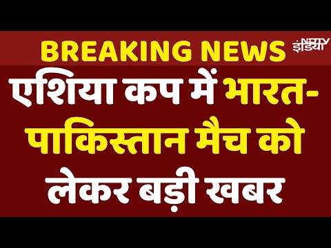 India vs Pakistan Asia Cup Match Update: एशिया कप में पाकिस्तान को Walkover नहीं देगा भारत- सूत्र