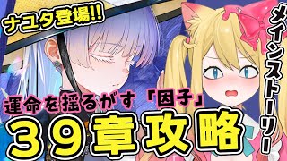 【#NIKKE】完全初見！ついにナユタ登場？！チャプター39：運命を揺るがす「因子」攻略鑑賞する！！【勝利の女神：NIKKE/エミリー/Vt