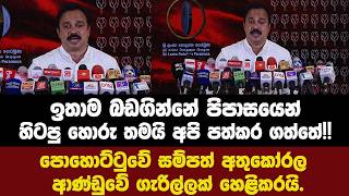 ඉතාම බඩගින්නේ පිපාසයෙන් හිටපු හොරු තමයි අපි පත්කර ගත්තේ!!පොහොට්ටුවේ සම්පත් අතුකෝරල ගැරිල්ලක් කියයි.