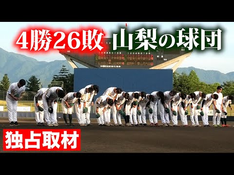 全然勝てない。4勝26敗の山梨球団に行ってみたら…【独占取材】