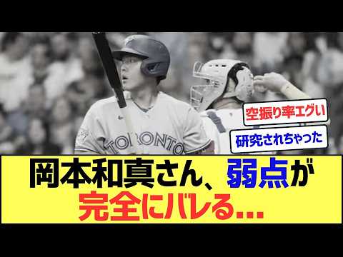 【悲報】岡本和真さん、弱点が完全にバレていた模様・・・【なんJまとめ】【2ch 5ch】