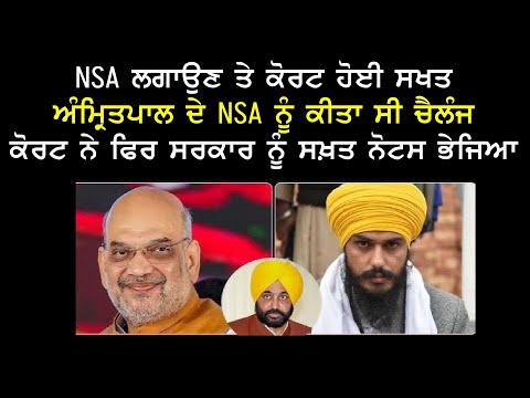 NSA ਲਗਾਉਣ ਤੇ ਕੋਰਟ ਹੋਈ ਸਖਤ ਅੰਮ੍ਰਿਤਪਾਲ ਦੇ NSA ਨੂੰ ਕੀਤਾ ਸੀ ਚੈਲੰਜ ਕੋਰਟ ਨੇ ਸਰਕਾਰ ਨੂੰ ਸਖ਼ਤ ਨੋਟਸ ਭੇਜਿਆ।