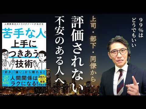 【人間関係疲れた人必見】上司・部下・同僚とうまくやる思考術（年200回登壇、リピート9割超の研修講師）