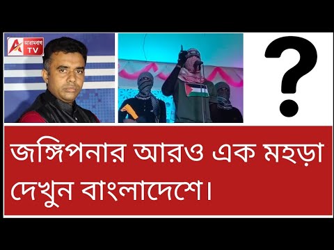 মাদ্রাসার একের পর এক ভয়ঙ্কর ভিডিও! ড্রামা বলে এখনো চুপ থাকবেন ইউনুস? দেখুন