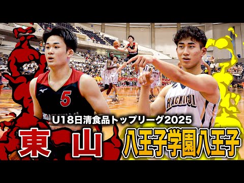 【高校バスケ】東山vs八王子学園八王子 圧巻パフォ!! 東山No.5佐藤凪24pts15ast、対する八王子No.0ニャ...