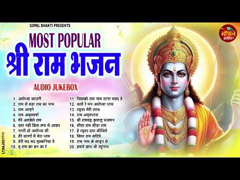 MOST POPULAR श्री राम भजन | Top 20 Ram Bhajan | Superhit Ram Ji Ke Bhajan | Nonstop Ram Bhajan