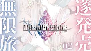 【 FINAL FANTASY RESONANCE 】ついに発売！シリーズ最新作💎王覇山、旅立ち。（ クリスタルを巡る、復讐と絆の物語。 ）