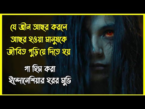 যে জ্বীন আছর করলে আছর হওয়া মানুষকে জী'বিত পুড়ি'য়ে দিতে হয়। গা হিম করা ইন্দোনেশিয়ার হরর মুভি