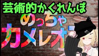【話題のゲーム】めっちゃカメレオン 参加OK【Vtuber】