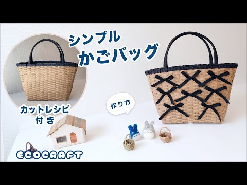 【エコクラフト 】シンプルかごバッグ簡単作り方♡カットレシピ付きで初心者にも分かりやすい♡かわいいリボン飾りはお好みで♡夏は浴衣バッグにも♡かご編み編み方♡クラフトバンド・紙バンド・ダイソーペーパー