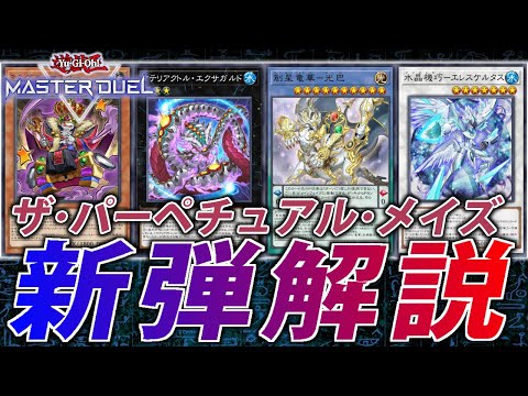 ホビーの動画サムネイル - 【新弾解説】竜華実装＆クリストロン超絶強化！新パック”ザ・パーペチュアル・メイズ”解説【遊戯王MasterDuel】