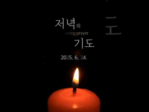 [저녁의 기도] 꿈의교회 매일 기도 _ 박상준 목사 2025/06/24