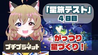 【プチプラ】4日目。まったり星づくり！HoYoverse話題の新作！#プチプラネット星旅テスト 【 #プチプラネット #プチプラネット創造部