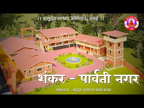 शंकर पार्वती नगर | SHANKAR PARVATI NAGAR | पाध्ये काका | P. P. Vasudevanand Saraswati TEMBE SWAMI