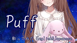 【Cover】Puff 歌ってみた 【English】