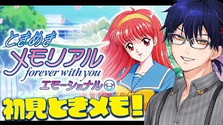 【 ときめきメモリアル 】完全初見の ときメモ 新作をやるぞ～～！！　Vtuber 二次元おしょう 【 forever with you エ