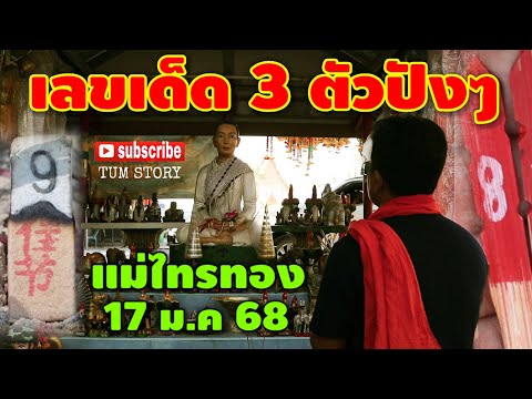 ขอเลขเด็ด-เจ้าแม่ไทรทอง 3 ตัวปังๆ 17 ม.ค 68 | หวยรัฐบาลไทย