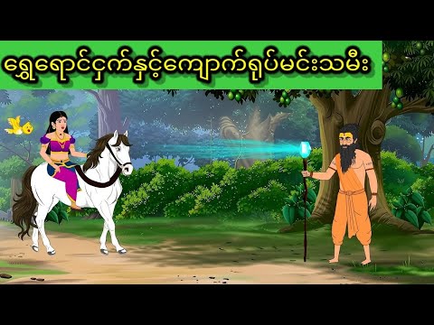 ရွှေရောင်ငှက်နှင့်ကျောက်ရုပ်မင်းသမီး