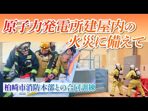 原子力発電所建屋内の火災に備えて～柏崎市消防本部との合同訓練～