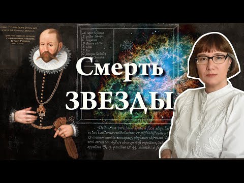 Тихо Браге и вспышка сверхновой