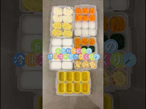 6ヶ月ベビー👶離乳食ストック♡#こどもごはん #離乳食#離乳食初期#6ヶ月#6ヶ月ベビー#離乳食ストック#離乳食冷凍ストック