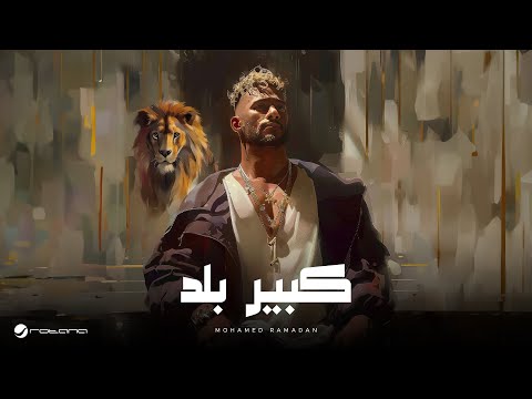Mohamed Ramadan - Kebeer Balad Lyrics Video 2024 محمد رمضان - كبير بلد