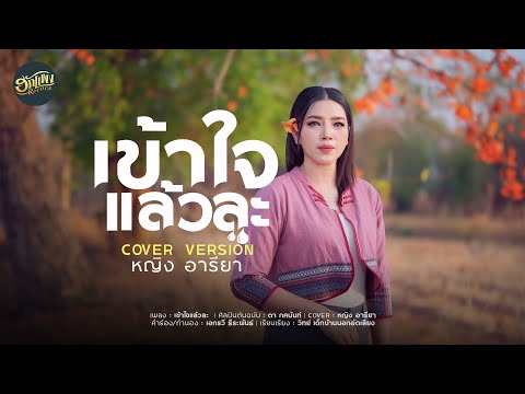 เข้าใจแล้วละ-หญิง อารียา[COVER VERSION] ต้นฉบับ : ตา ภคนันท์