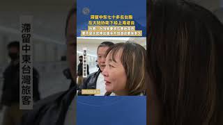 滞留中东七十多名台胞 在大陆协助下经上海返台 台胞：台当局要求在原地等待 要不是大陆伸出援手不知道还要等多久#中东局势  #台湾  #大陆  #统一