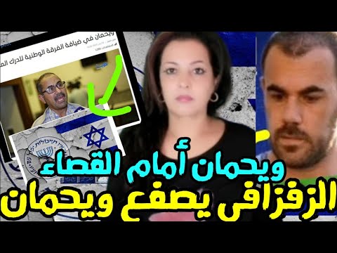 ⛔ نايضة ! من داخل السجن ناصر الزفزافي يقلب الطاولة على ويحمان بسبب اتهامه بالعمالة مع الموساد🤔