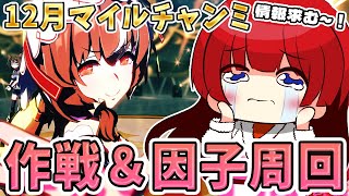 【ウマ娘】12月のチャンミ作戦会議&因子周回やるぞ～✨デバフ禁止だから育成急ぎめにやらないと…！！！有識者さん情報求む…！！！【女性実況/ウ