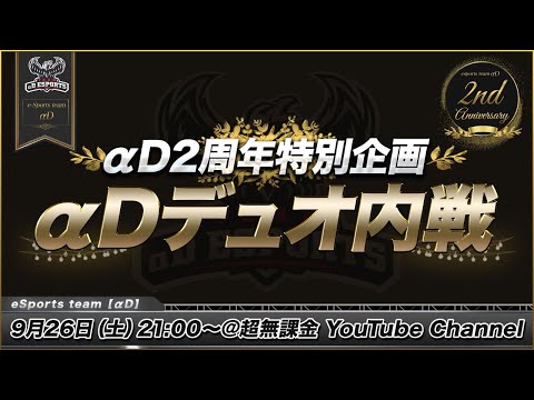 【荒野行動】αD2周年特別企画 αDデュオ内戦開催！【αD2歳】