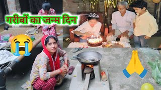 गरीब परिवार के लोग कैसे मनाते हैं जन्मदिन #mpvlog #vlog 😭😭😭😭