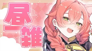 【 昼雑 】久しぶりの配信って緊張するよね【にじさんじ/獅子堂あかり】
