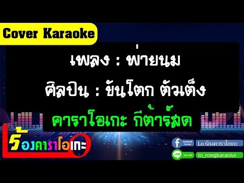 พ่ายนม – ขันโตก ตัวเต็ง [ Cover คาราโอเกะ กีตาร์สด ]