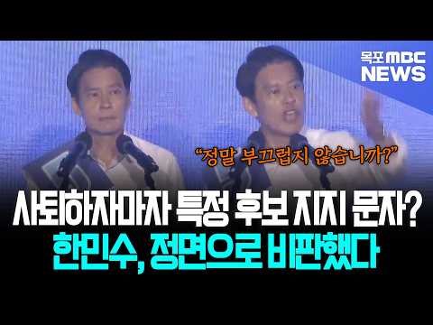 사퇴하자마자 특정 후보 지지 문자 보냈다고? 한민수, 정면으로 비판했다