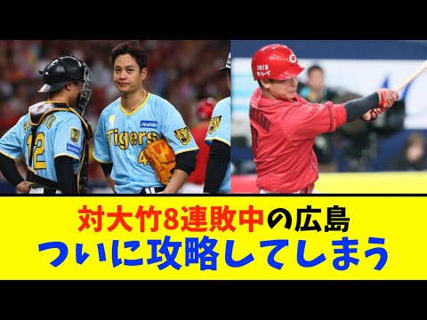 広島カープ、8連敗中の鯉キラー大竹を攻略