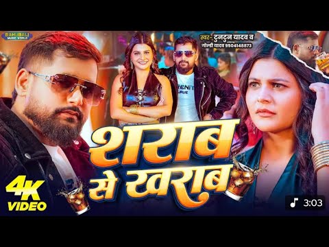 #Video | शराब से ख़राब | #Tuntun_Yadav , #Goldi_Yadav | Sharab Se Kharab | New Bhojpuri Song
