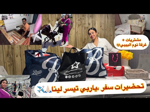 تحضيرات ومشتريات للسفر✈️ياربي تيسرها(اي وجهة)🙏🏻حقيقة لخبيت😱علاش بابا مشا دغيا،غرفة نوم جديدة للبيبي😍