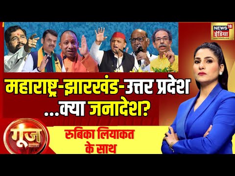 Goonj With Rubika Liyaquat LIVE: Maharashtra Jharkhand Exit Polls | Up by Election | Debate| PM Modi