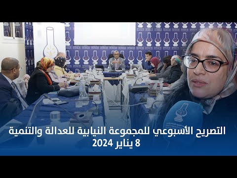 التصريح الأسبوعي للمجموعة النيابية للعدالة والتنمية 8 يناير 2024