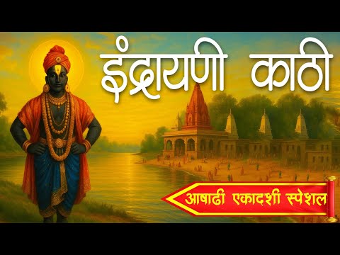 इंद्रायणी काठी Indrayani Kathi | Vitthal Songs Marathi | Varkari Song | Vitthalachi Gani | Abhang