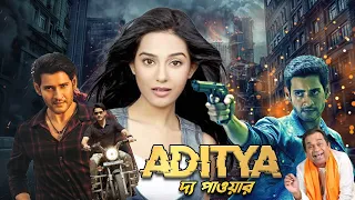 Aditya The Power (আদিত্য দ্য পাওয়ার) | Bangla South Dub Full Movie | Mahesh Babu, Amrita Rao