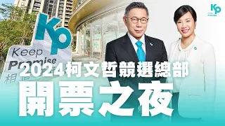 公民勝利之夜!柯文哲競選總部民眾黨開票! @TPP_Media  @Team__KP