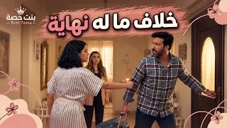 مسلسل امينة حاف | خلافات ليالي وبدر شكلها ما لها نهاية