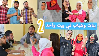 خطة الشباب مشان يطفشو البنات😂// فلم الشباب والبنات في بيت واحد الحلقة 2 😂