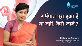 गर्भपात पूरा हुआ है या नहीं, कैसे जाने ? | How to know if abortion is complete or not? | Dr Supriya