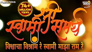 विश्वाचा विश्राम रे स्वामी माझा राम रे | Swami Samarth Songs | Vishwacha Vishram Re Swami Maza Ram