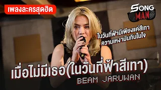 เมื่อไม่มีเธอ(ในวันที่ฟ้าสีเทา) - BEAM JARUWAN | ในวันที่ฟ้ามีเพียงแค่สีเทา... | Songman