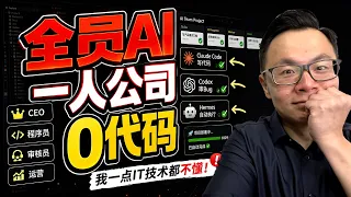我只说了一句话，AI帮我把整个项目做完了。详细过程展示分享，跟上就会。一个人 + AI，真的可以顶一个公司。