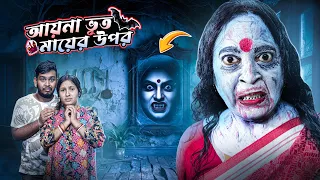 আয়না ভূতকে ডেকে আমরা পড়লাম মহা বিপদে! 😱 || dwip da